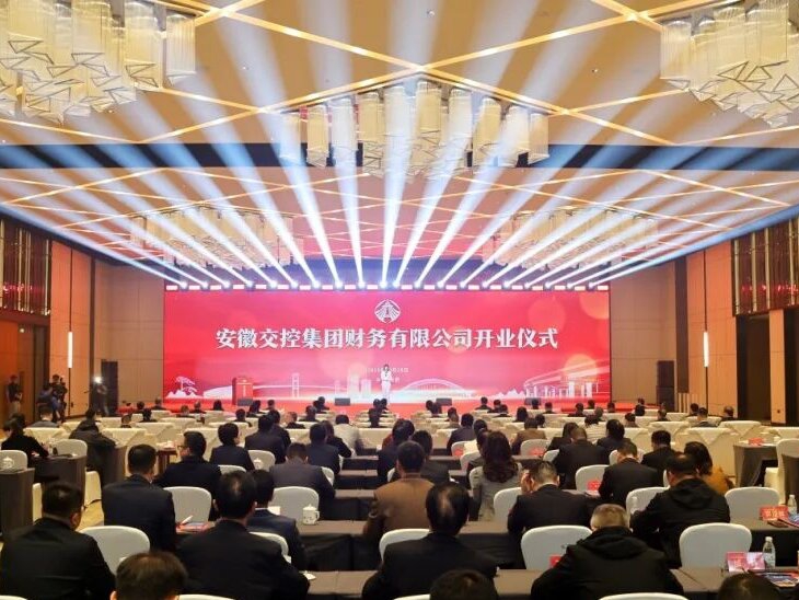 安徽交控集團財務公司正式開業